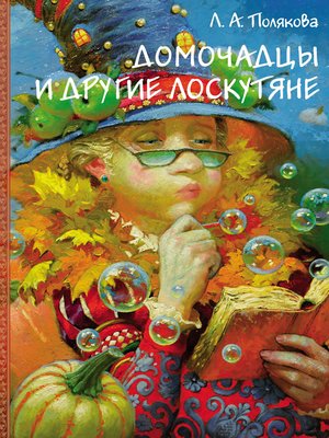 cover image of Домочадцы и другие лоскутяне